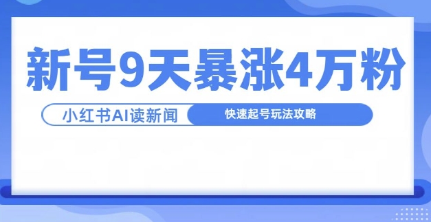 一分钟读新闻联播，9天爆涨4万粉，快速起号玩法攻略-轻创联盟