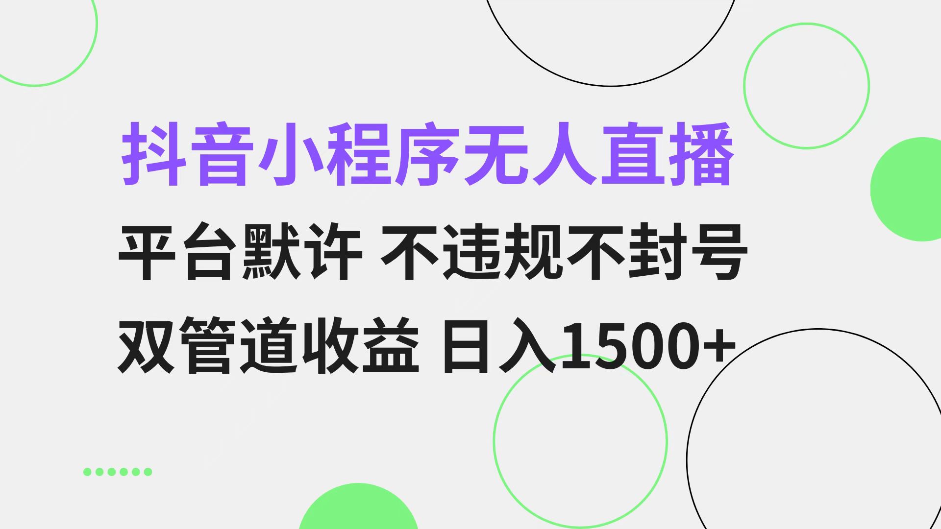 抖音小程序无人直播 平台默许 不违规不封号 双管道收益 日入1500+ 小白…-轻创联盟