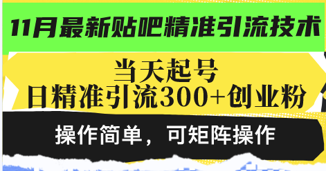 最新贴吧精准引流技术，当天起号，日精准引流300+创业粉，操作简单，可…-轻创联盟