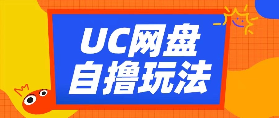UC网盘自撸拉新玩法，利用云机无脑撸收益，2个小时到手3张-轻创联盟