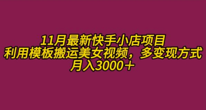 11月K总部落快手小店情趣男粉项目，利用模板搬运美女视频，多变现方式月入3000+-轻创联盟