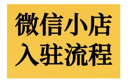 微信小店入驻流程，微信小店的入驻和微信小店后台的功能的介绍演示-轻创联盟