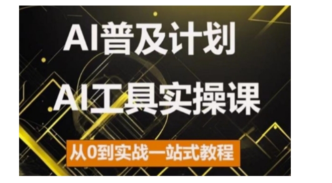 AI普及计划，2024AI工具实操课，从0到实战一站式教程-轻创联盟
