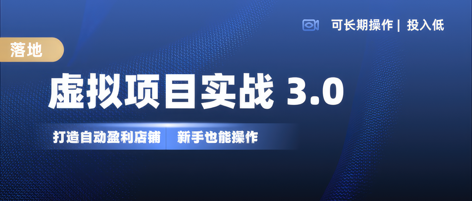 虚拟项目实操落地 3.0,新手轻松上手，单品月入1W+-轻创联盟