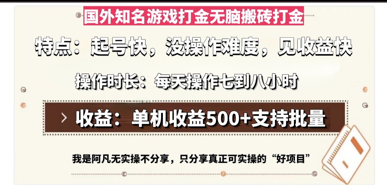 国外知名游戏打金无脑搬砖单机收益500，每天操作七到八个小时-轻创联盟