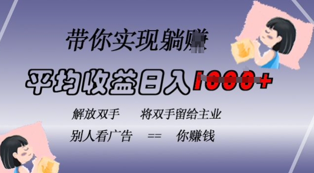 蓝海全自动项目，挂载广告实现被动收益，日收益达1k，无需手动操作，长期稳定，不违规-轻创联盟
