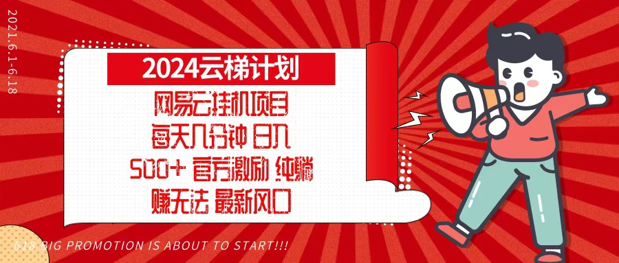 2024网易云云梯计划，每天几分钟，纯躺赚玩法，月入1万+可矩阵，可批量-轻创联盟