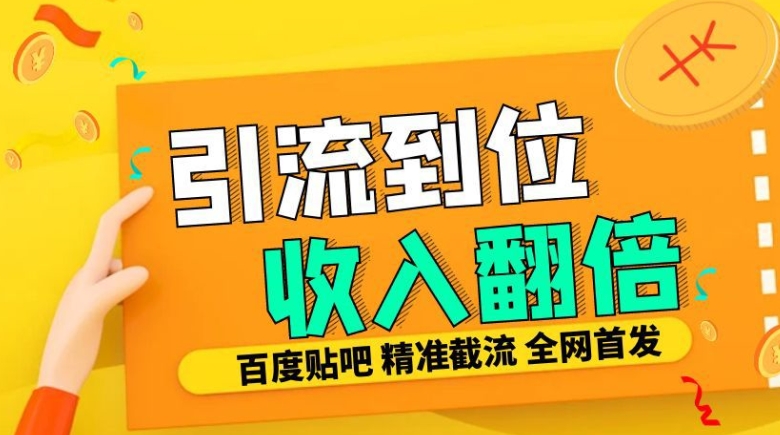 工作室内部最新贴吧签到顶贴发帖三合一智能截流独家防封精准引流日发十W条-轻创联盟