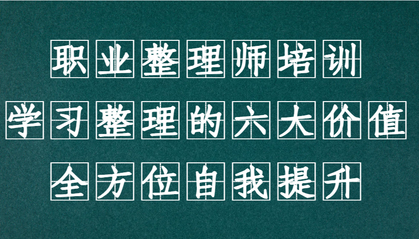职业整理师培训（新版），学习整理的六大价值，全方位自我提升！-轻创联盟