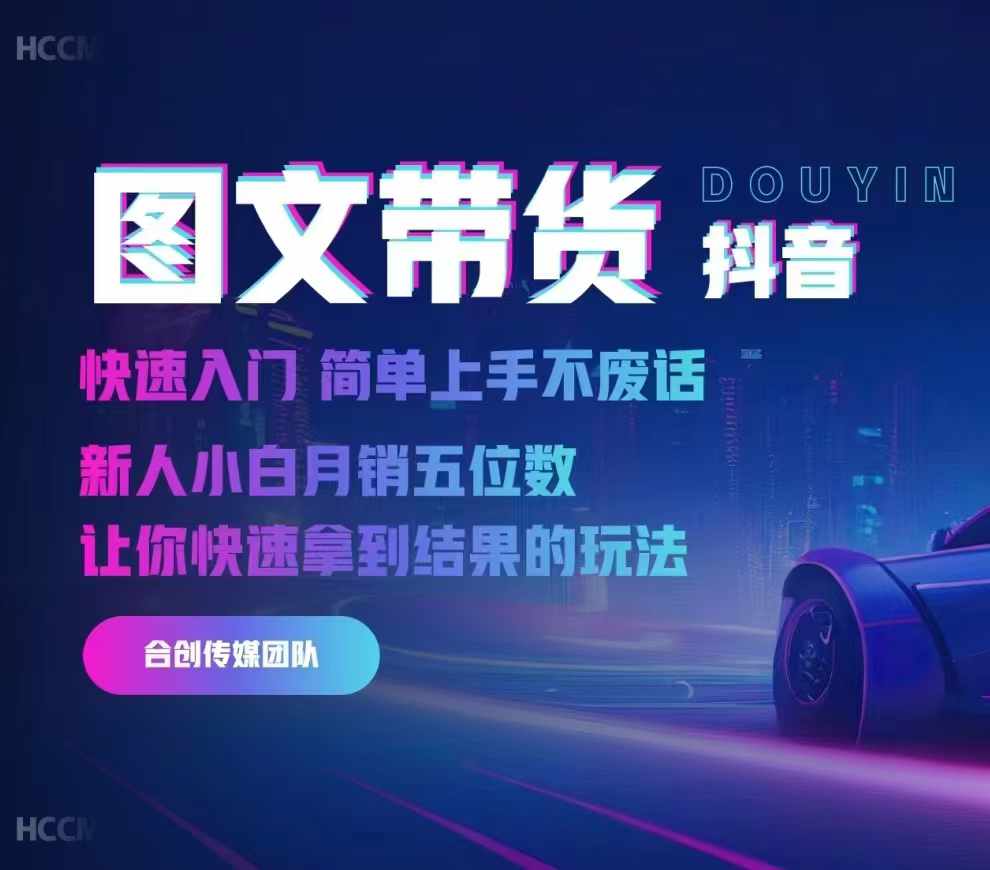 2024抖音图文带货，快速入门，简单上手，不废话，新人小白月销五位数-轻创联盟