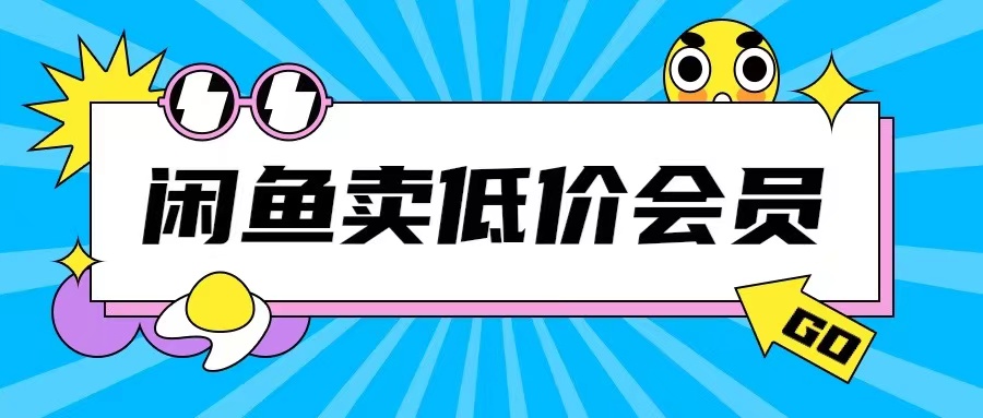 外面收费998的闲鱼低价充值会员搬砖玩法号称日入200+-轻创联盟