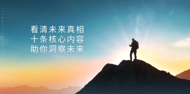 某付费 文章：看清未来真相，十条核心内容，助你洞察未来-轻创联盟