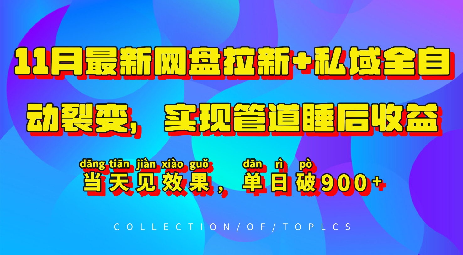 11月最新网盘拉新+私域全自动裂变，实现管道睡后收益，当天见效果，单日破900+-轻创联盟