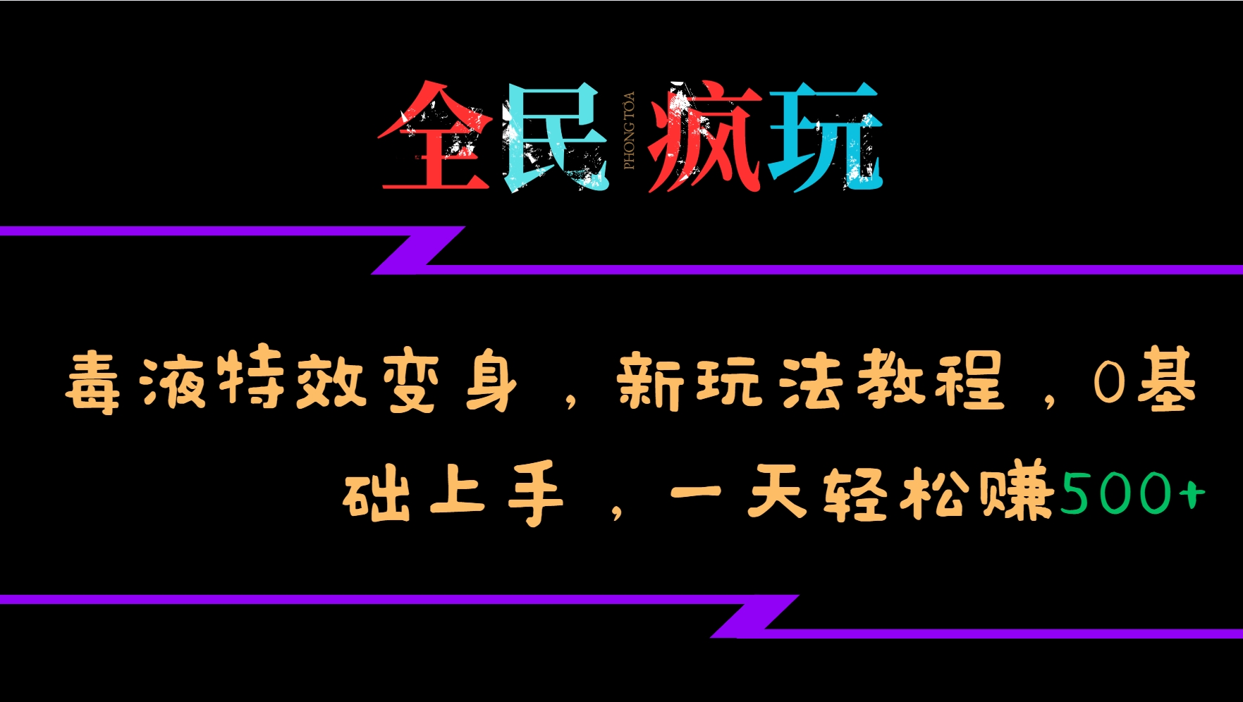 全民疯玩的毒液特效变身，新玩法教程，0基础上手，轻松日入500+-轻创联盟