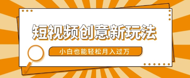 短视频创意新玩法，美女视频转漫画效果，小白也能轻松月入过w-轻创联盟