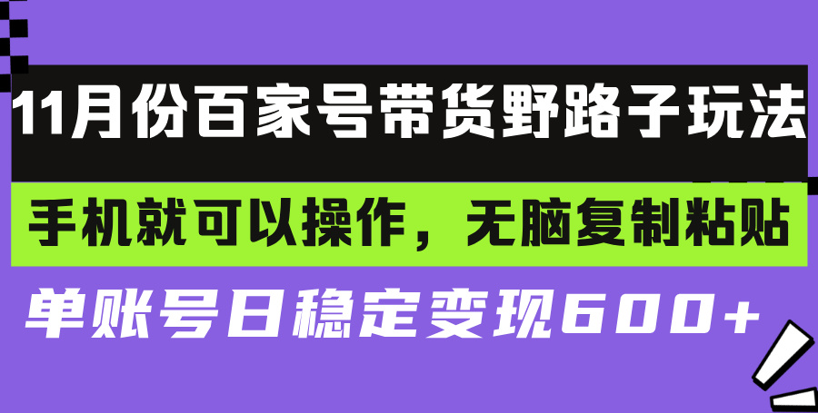 百家号带货野路子玩法 手机就可以操作，无脑复制粘贴 单账号日稳定变现…-轻创联盟
