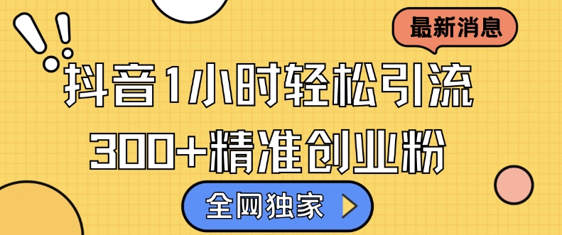 全网独家抖音引流，轻松日引300+精准创业粉-轻创联盟