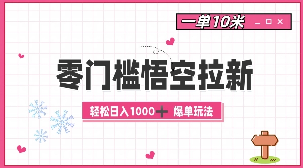 零门槛悟空拉新：一单10米爆单玩法，轻松日入1k-轻创联盟