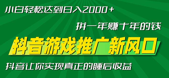 新风口抖音游戏推广—拼一年赚十年的钱，小白每天一小时轻松日入2000＋-轻创联盟