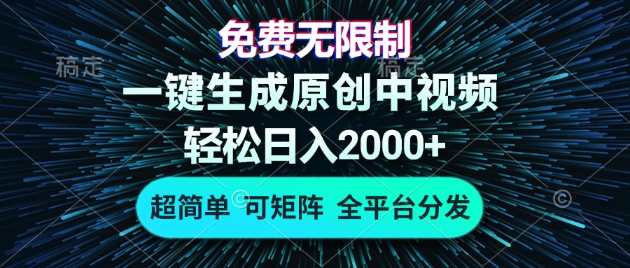 免费无限制，AI一键生成原创中视频，轻松日入2000+，超简单，可矩阵，…-轻创联盟