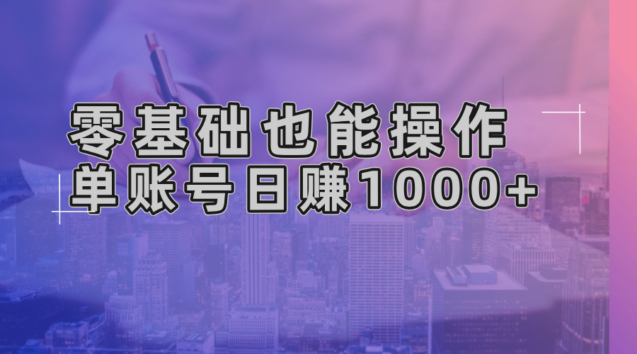 零基础也能操作！AI一键生成原创视频，单账号日赚1000+-轻创联盟
