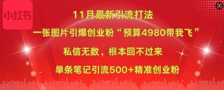 小红书11月最新图片打粉，一张图片引爆创业粉，“预算4980带我飞”，单条引流500+精准创业粉-轻创联盟