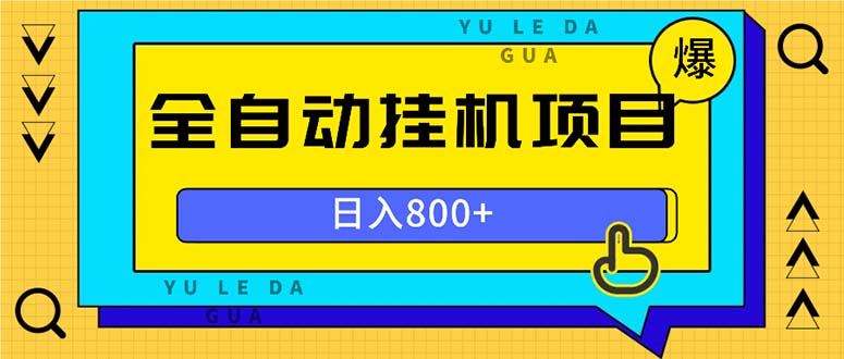全自动挂机项目，一天的收益800+，操作也是十分的方便-轻创联盟