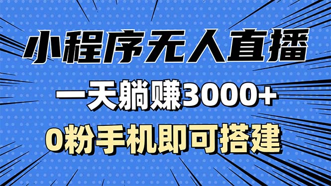 抖音小程序无人直播，一天躺赚3000+，0粉手机可搭建，不违规不限流，小…-轻创联盟