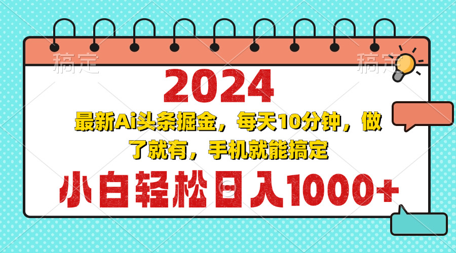 2024最新Ai头条掘金 每天10分钟，小白轻松日入1000+-轻创联盟