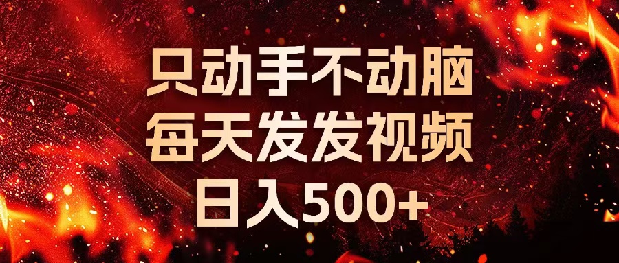 种草平台发短视频，只动手不动脑，每天发发视频，日入500+-轻创联盟