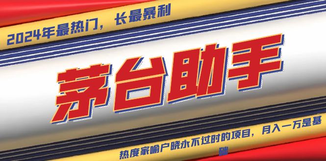 魔法贵州茅台代理，永不淘汰的项目，抛开传统玩法，使用科技，命中率极…-轻创联盟