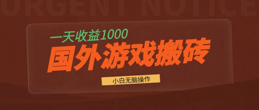 国外游戏全自动搬砖，一天收益1000+ 小白无脑操作-轻创联盟