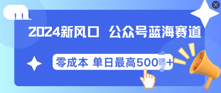 2024新风口微信公众号蓝海爆款赛道，全自动写作小白轻松月入2w+-轻创联盟