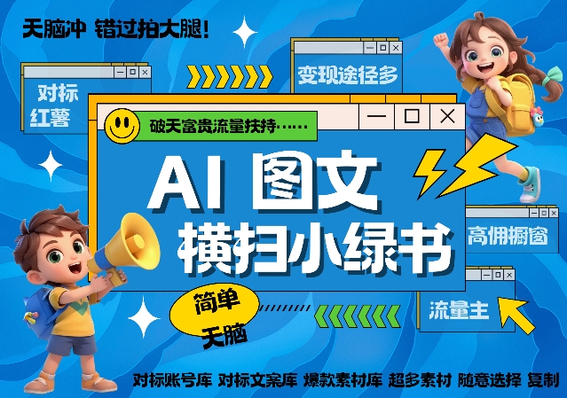 AI搞定小绿书长尾管道收益，简单复制黏贴图文赛道，爆款选题，秒生3000+图文-轻创联盟
