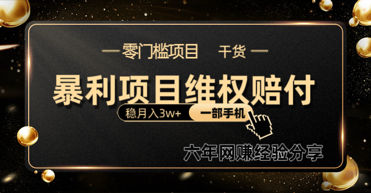暴利项目线上维q赔付小白月入3w+一部手机改变思维不用剪辑写文案-轻创联盟