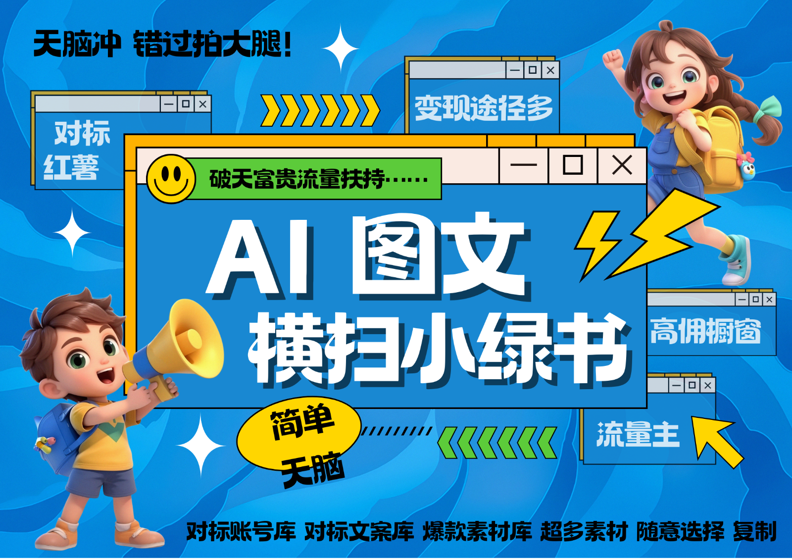 AI搞定小绿书长尾管道收益 破天流量富贵你还没接？ 简单复制黏贴图文赛道 爆款选题…-轻创联盟