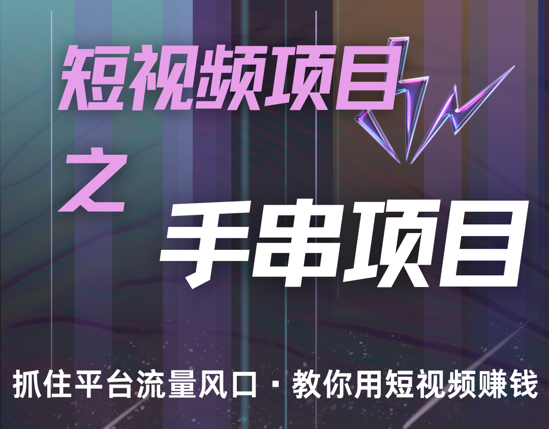潜力手串项目，过程简便初学者也能轻松上手，月入5000+-轻创联盟