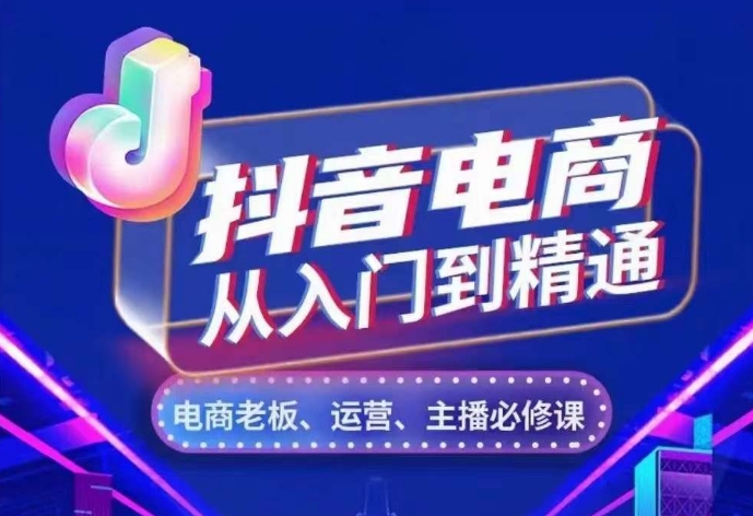 抖音电商从入门到精通，​从账号、流量、人货场、主播、店铺五个方面，全面解析抖音电商核心逻辑-轻创联盟