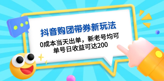 抖音购团带券0成本玩法：0成本当天出单，新老号均可，单号日收益可达200-轻创联盟