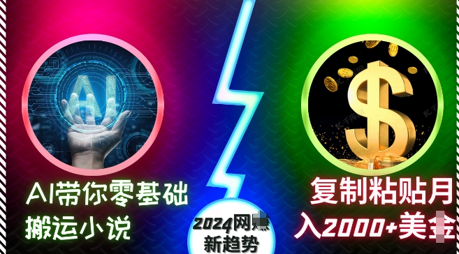 AI带你零基础搬运小说，复制粘贴月入2000+美刀，2024网创新趋势-轻创联盟