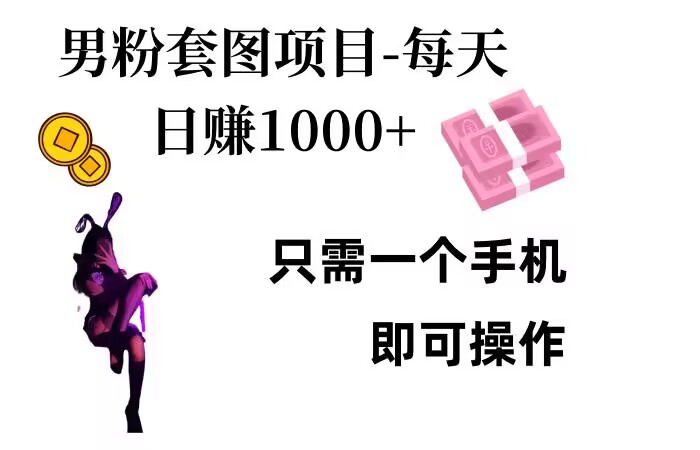 男粉私域项目，每天日入1k，只需要用一个手机即可操作-轻创联盟