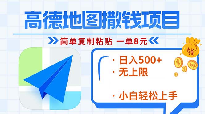 高德地图2分钟复制粘贴，轻松赚8元！日入500+，赚钱新玩法，无上限！-轻创联盟