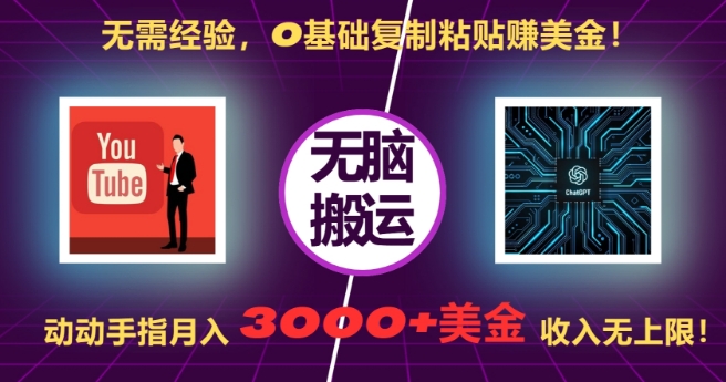 无需经验，0基础复制粘贴赚美刀，动动手指，月入3000+刀，无上限-轻创联盟