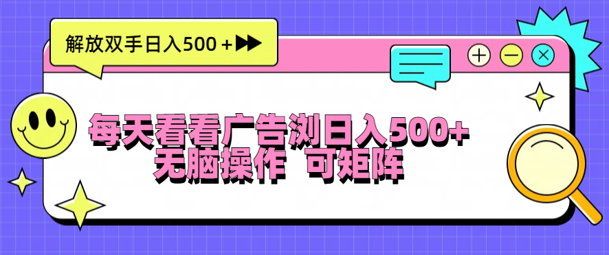 每天看看广告浏览日入500＋操作简単，无脑操作，可矩阵-轻创联盟