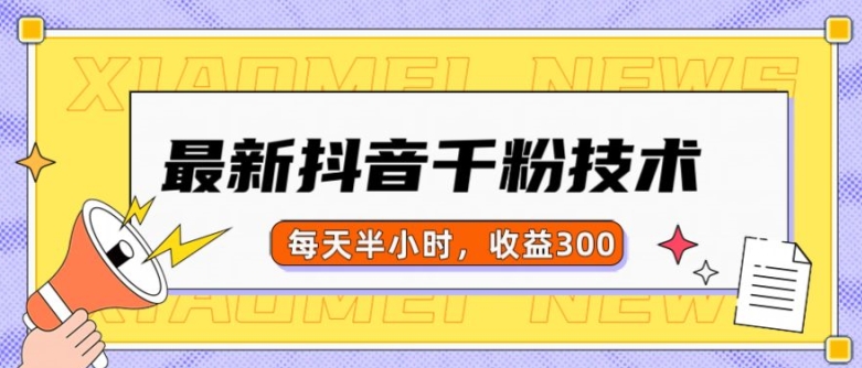 最新抖音千粉项目，当天千粉，每天半小时，收益300-轻创联盟