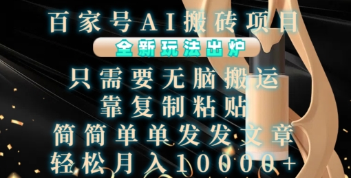 百家号AI搬砖项目，全新玩法出炉，只需要无脑搬运，靠复制粘贴，简单发文章，也能轻松月入1W-轻创联盟