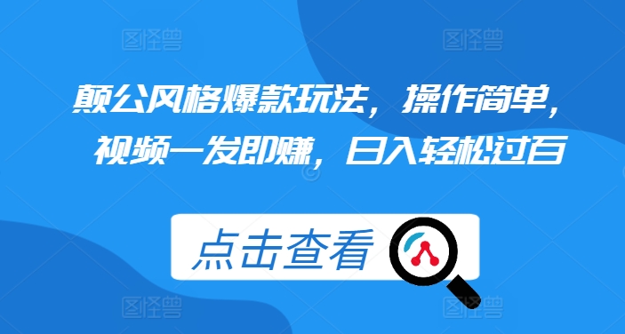 颠公风格爆款玩法，操作简单，视频一发即赚，日入轻松过百-轻创联盟