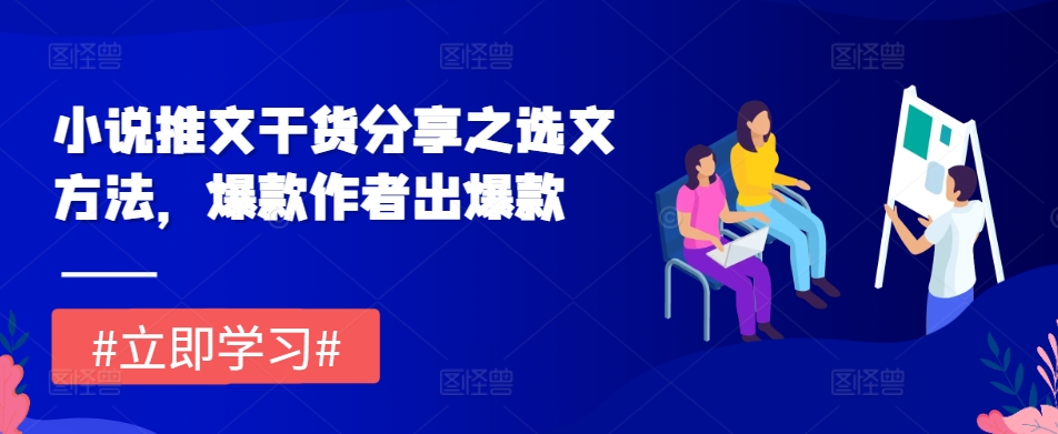 小说推文干货分享之选文方法，爆款作者出爆款-轻创联盟