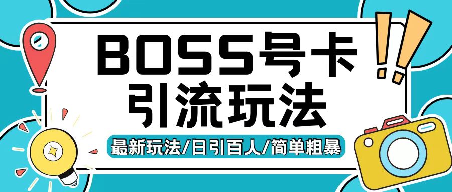 Boss直聘流量卡引流变现玩法，日引200+创业粉-轻创联盟