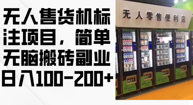 2024年无人售货机标注项目，简单无脑搬砖副业，日入100-200+-轻创联盟